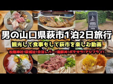 [Yamaguchi Gourmet Travel]Men's Hagi City 2-Day/1-Night Gourmet Trip