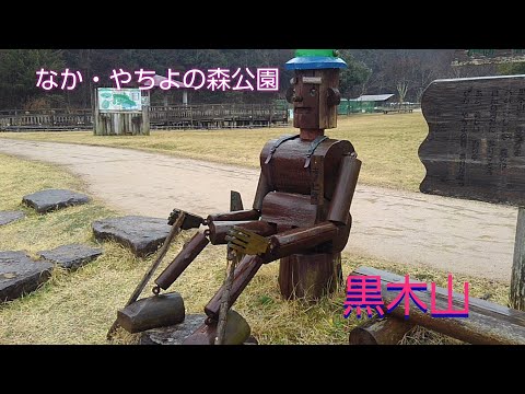 【登山】多可町　なか・やちよの森公園から登る黒木山