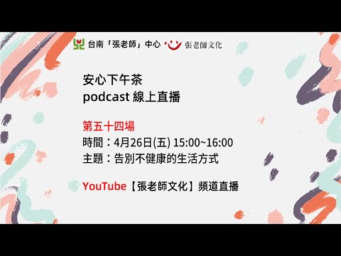 安心下午茶－多元文化教育Podcast：告別不健康的生活方式(feat.陳奕安心理師)