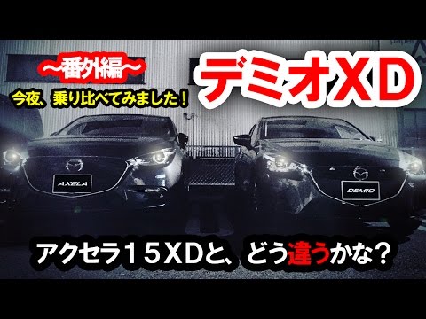 【番外編】 デミオXD 6MTを乗り比べてみました！ アクセラ15XDとどう違う？