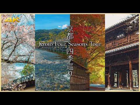 【京都／観光名所】京都・四季めぐり／Kyoto Four Seasons Tour