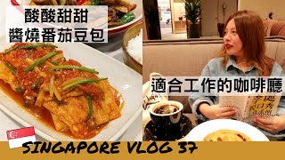 [SUB] 🇸🇬VLOG37: Work Friendly Cafes With Wifi in Singapore｜My New Coffee Table｜Bean Curd Recipe