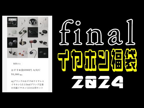 【2024福袋】finalイヤホン福袋(6980円/Aタイプ)開封!!