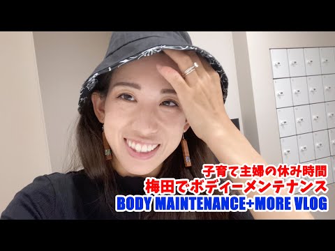 子育て主婦の休み時間-梅田でボディーメンテナンスデー- Body maintenance Day