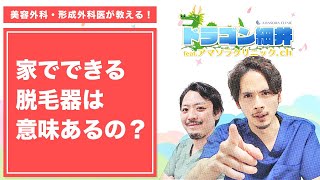 家でできる脱毛器は意味あるの？#shorts