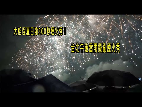 大稻埕夏日節300秒煙火秀！台北午後雷雨攪亂煙火秀