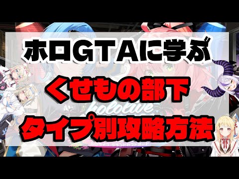 【 #holoGTA切り抜き】ホロGTAに学ぶくせもの部下タイプ別攻略方法【ホロライブ】