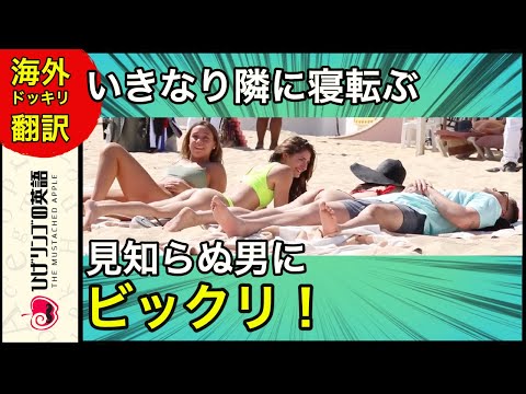 【海外ドッキリ 日本語訳】いきなり隣に寝転ぶ不審者に驚く美女達。ドッキリ 切り抜き 日本語字幕