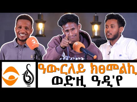 ራራ ጥበብ - ዓውርለይ ክፀመልኪ/ ወድዚ ዓዲ'የ