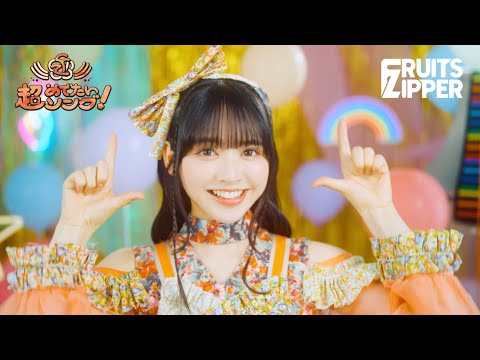 [MV Teaser – Suzuka Chinzei ver.] Chou Medetai Song -Konnani Shiawasede Iinokana? - FRUITS ZIPPER