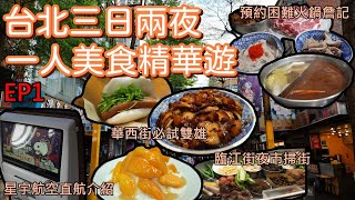 台北自由行丨美食全攻略丨米芝蓮滷肉飯丨小王煮瓜丨源芳刈包丨必試麻辣火鍋詹記丨台北一人自由行