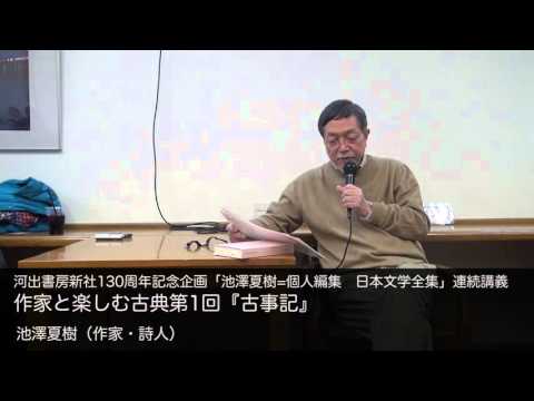 池澤夏樹（作家・詩人） 作家と楽しむ古典第1回『古事記』