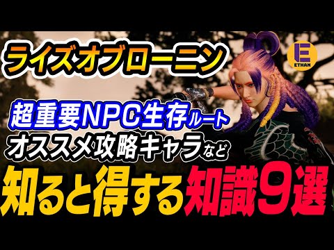 【ライズオブローニン】95時間先行プレイ！ 序盤から知るとお得な情報9選！！| Rise of the Ronin