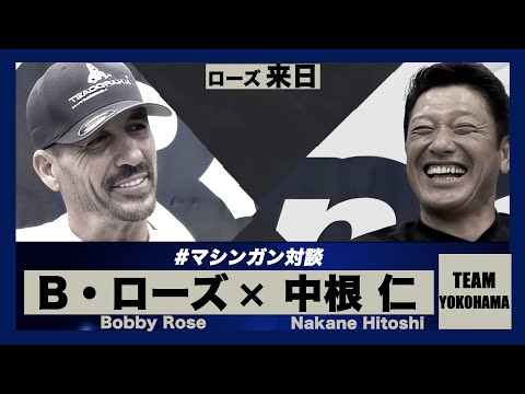 【最強助っ人ローズが来日！】日本での経験と当時のマシンガン打線に思っていたこと！