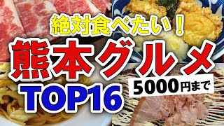 【今すぐ行きたい！】熊本グルメランキングTOP16｜ランチにおすすめの名物・馬肉・安い・美味しいお店など【5000円以下】