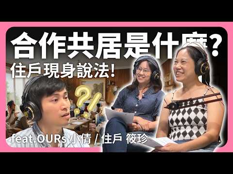 26個人一起住是什麼樣的體驗？實驗性社宅能成功嗎？租金只要3xxx元！│租寓ZUYOU