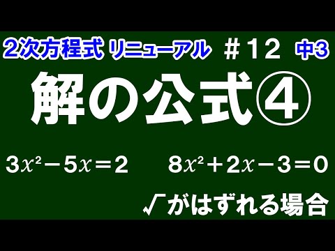 リニューアル【中３数学 ２次方程式】＃１２　解の公式④　※分子の√がはずれる場合（全２問）