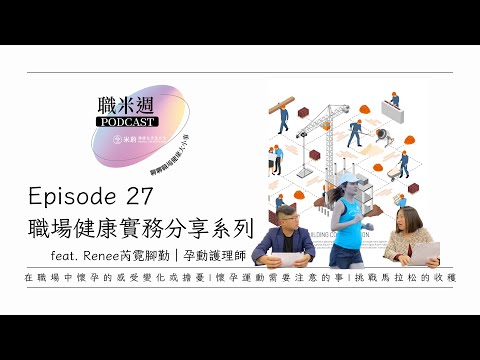 【職米週Podcast｜職場健康實務分享系列】Ep27 孕動護理師｜特別來賓ℝ𝕖𝕟𝕖𝕖芮霓腳勤｜加點芒果🥭