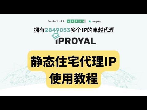 IPRoyal静态住宅IP使用教程，网络纯净度比想象中的好，PayPal养号、PayPal注册网络环境