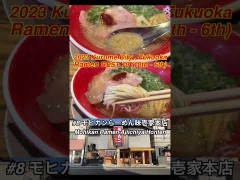 Ramen Best 10 (10th - 6th) in Kurume city Fukuoka Japan #ramen #japantravel