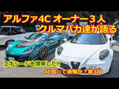 【アルファロメオ4C】オーナー３人クルマバカ達が語る！ロータスエキシージを増車・4C買って後悔か？第三弾・信州サンデーミーティング 2024/8/18