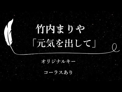 【カラオケ】元気を出して / 竹内まりや【原曲キー、コーラスあり、歌詞付きフル、オフボーカル】「アサヒ生ビール」CMソング