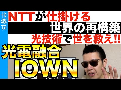 NTTの大勝負!!IOWNで世界を再構築しろ!!!