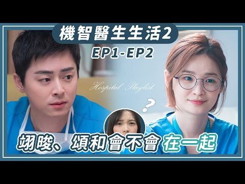 《機智醫生生活2》車牌號碼暗藏五個秘密、暗示頌和翊晙將相戀！｜EP1-2 劇評