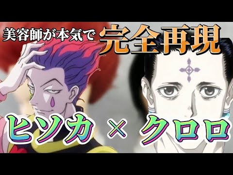 【HUNTER×HUNTER】ヒソカ×クロロ 美容師が本気で作ってみた【完全再現】【HYSKOA】【QUWROF=WRLCCYWRLFII
】