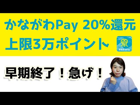 急げ！かながわPayキャンペーン早期終了へ。