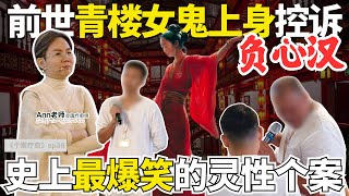 【个案疗愈ep38】前世青楼女鬼附体控诉负心汉‼️事主身体不受控一直疯狂跳舞💃悲惨身世‼️为爱卖身却遭背叛😱竟然还发展出复杂三角关系？这绝对是史上最爆笑的灵性个案😂 #soul #karma