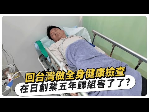 回台灣做全身健康檢查，紅字一堆！在日創業五年歸組害了了？