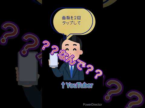 「画面を２回タップして」←なんで？？ #役に立つ雑学 #雑学 #youtubeshorts