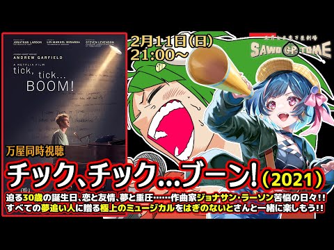 【映画同時視聴】『tick, tick... BOOM!：チック、チック...ブーン！』【さをとめ乱米 / はぎのないと】