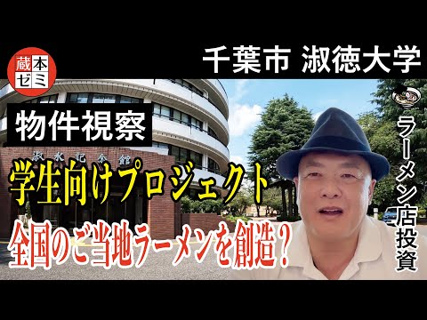 【物件視察】淑徳大学へ物件視察！学生向けプロジェクト！全国のご当地ラーメンを創造？【千葉市】