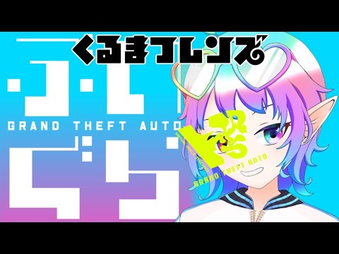 【#ぶいぐら】くるまフレンズ(一人)　Day4【#VRS / #Vtuber / #GTARP鯖】