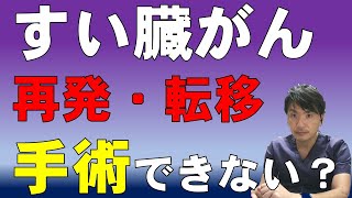 すい臓がん再発・転移は手術（切除）できない？オリゴメタ（少数転移）とは？