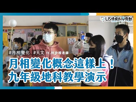 月相變化概念這樣上！九年級地科教學演示 ft.凱旋國中何中楷老師【我要當老師】