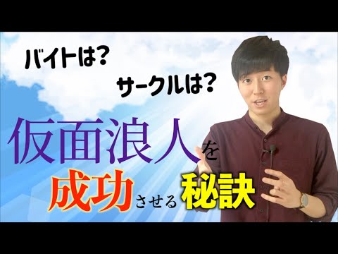 【仮面浪人】仮面浪人成功のための３つのポイント【仮面浪人して東北大へ】