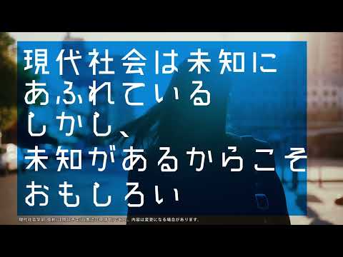 道なき未知へ、挑め。摂南大学現代社会学部（仮称）2023年4月開設予定。設置認可申請中