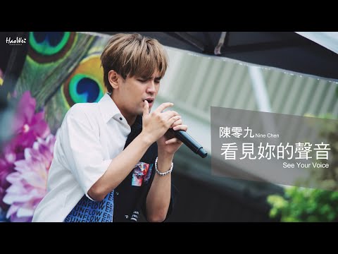 20210425 陳零九 Nine Chen 【看見妳的聲音 See Your Voice】大順藝術季 @義享時尚廣場