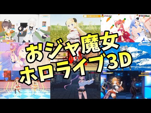 【ホロライブ切り抜き】おジャ魔女ホロライブ3D Short version【MAD】