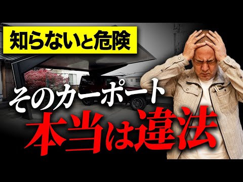 あなたのカーポートも違法！？住宅業者が教えてくれないカーポートとガレージの意外な事実をプロが解説します！【注文住宅/外構】