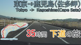 東京～鹿児島（佐多岬）　35時間・下道の旅　全線等速