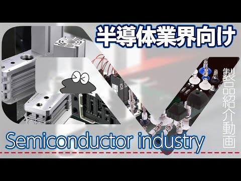 【製品紹介動画】半導体業界向け-Semiconductor industry- CONVUM