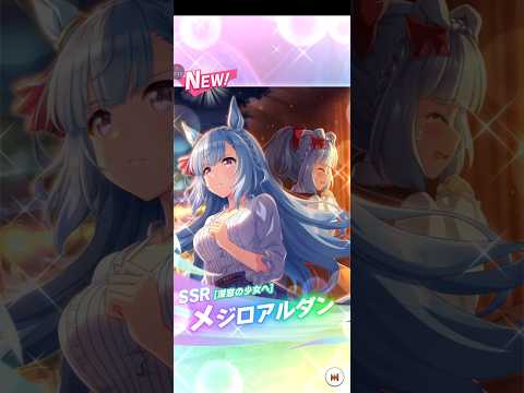 【ウマ娘 フォース】無料10連4回目　ピックアップサポートガチャ メジロアルダン