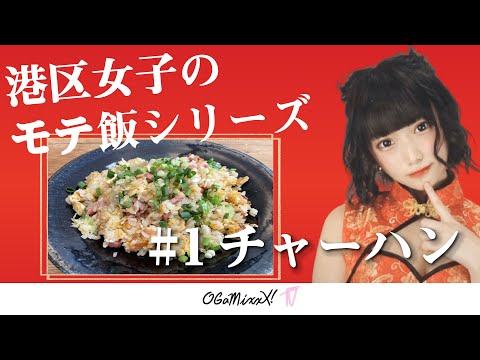 【モテ飯企画①チャーハン編】港区女子をも虜にする美味しいお家ごはん教えます by 大久保俊祐シェフ(麻婆豆腐TOKYO)