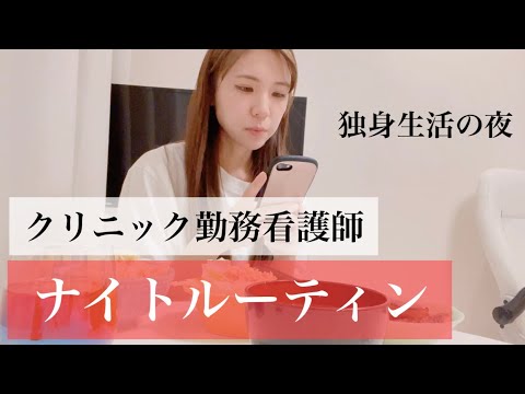 クリニック看護師のナイトルーティン【night routine】