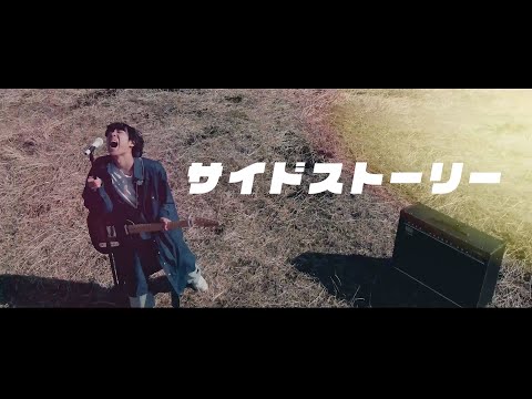 フィルフリーク『サイドストーリー』MV