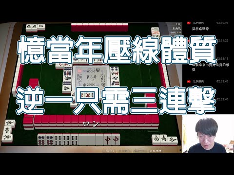 【天鳳 Tenhou精華】憶當年壓線體質 逆一只需要三連擊【貳拾壹】